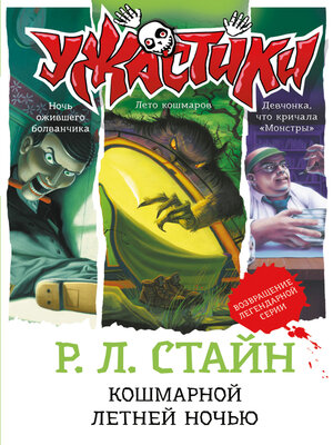 cover image of Кошмарной летней ночью